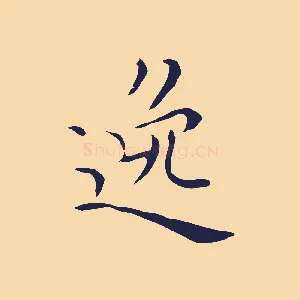 逸