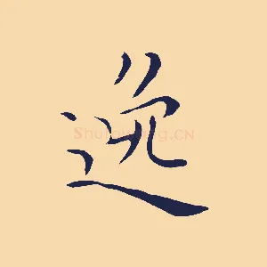 逸