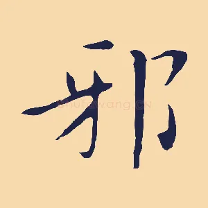 邪