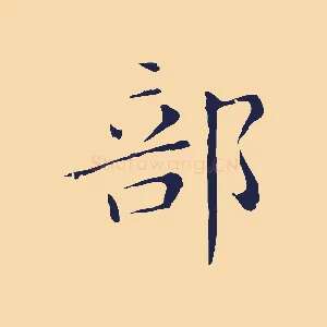 部