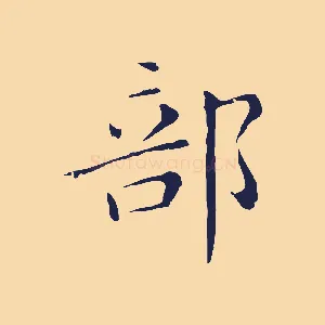 部