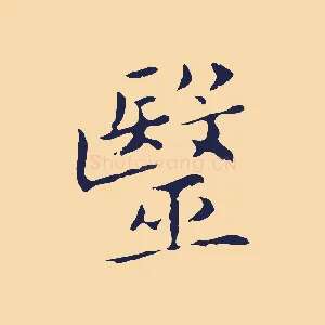 醫