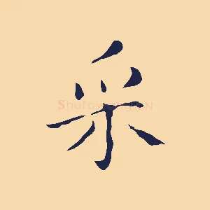 采