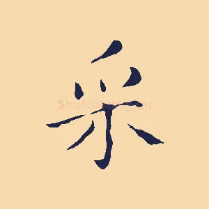 采