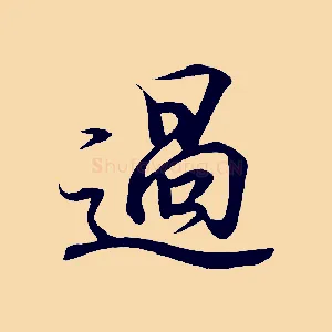 過