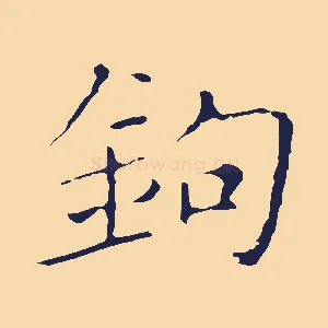 鉤
