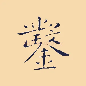 鑿