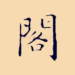閣