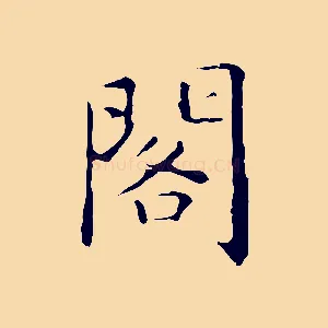 閣
