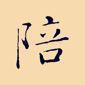 陪