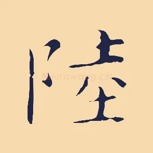 陸