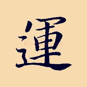 運