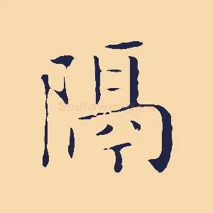 隔