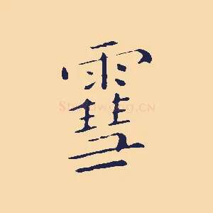 雪
