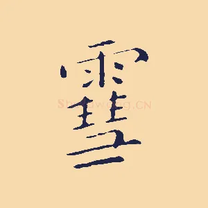雪