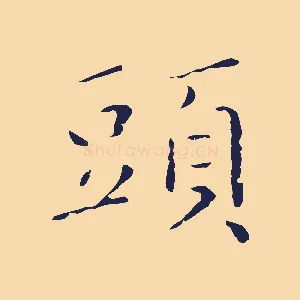 頭