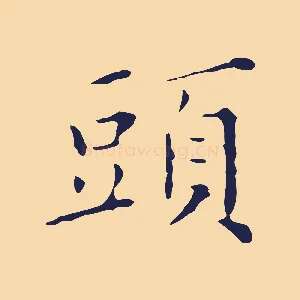 頭