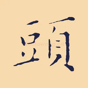 頭