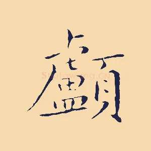 顱