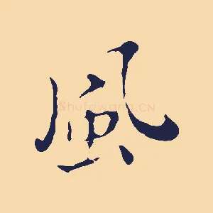 風