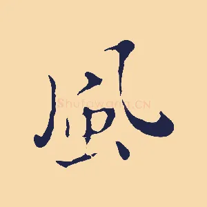 風