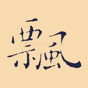 飄