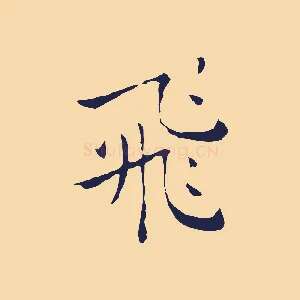 飛