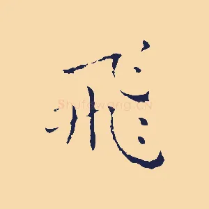 飛