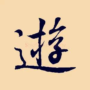 遊