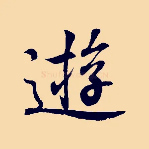 遊