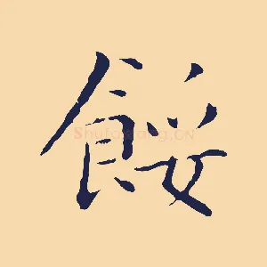 餒
