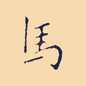 馬
