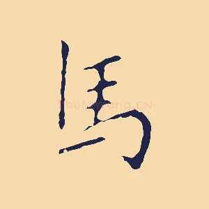 馬