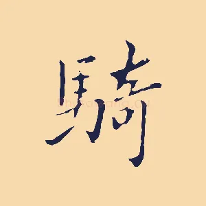 騎