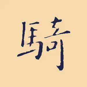 騎