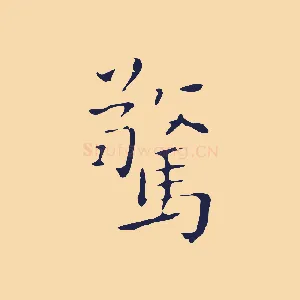 驚