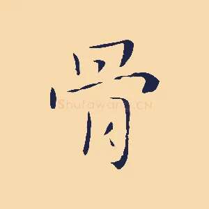 骨