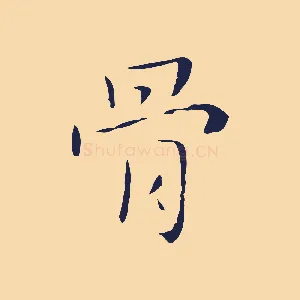 骨