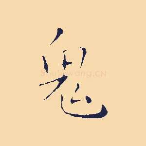 鬼