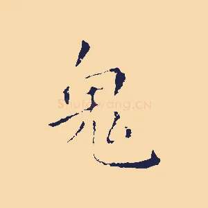 鬼