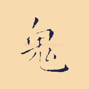 鬼