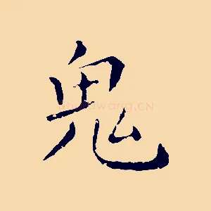 鬼