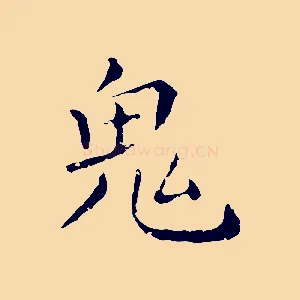 鬼
