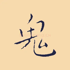 鬼