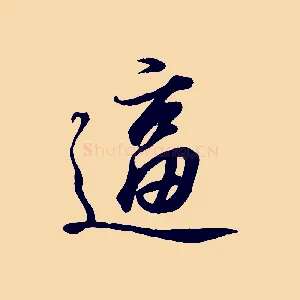 逼