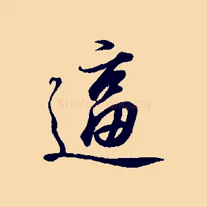 逼