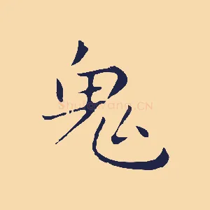 鬼