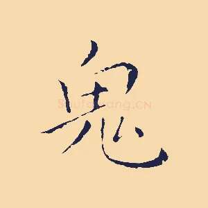 鬼