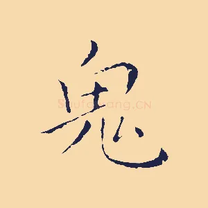 鬼