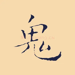 鬼
